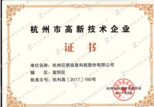 杭州市高新技術(shù)企業(yè)